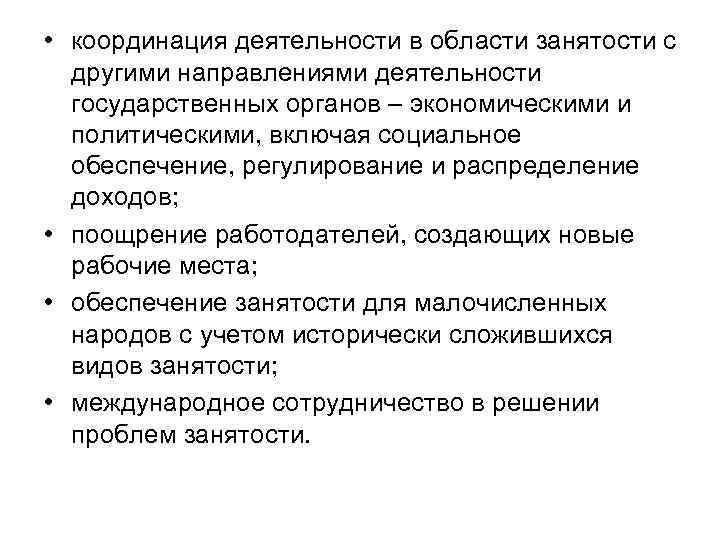  • координация деятельности в области занятости с другими направлениями деятельности государственных органов –