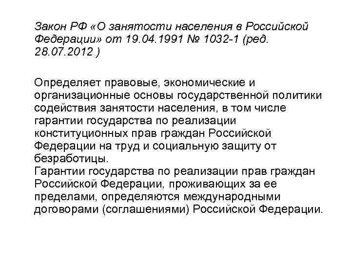 Закон РФ «О занятости населения в Российской Федерации» от 19. 04. 1991 № 1032