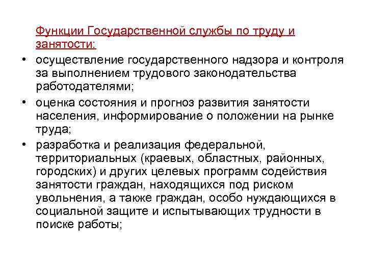  Функции Государственной службы по труду и занятости: • осуществление государственного надзора и контроля