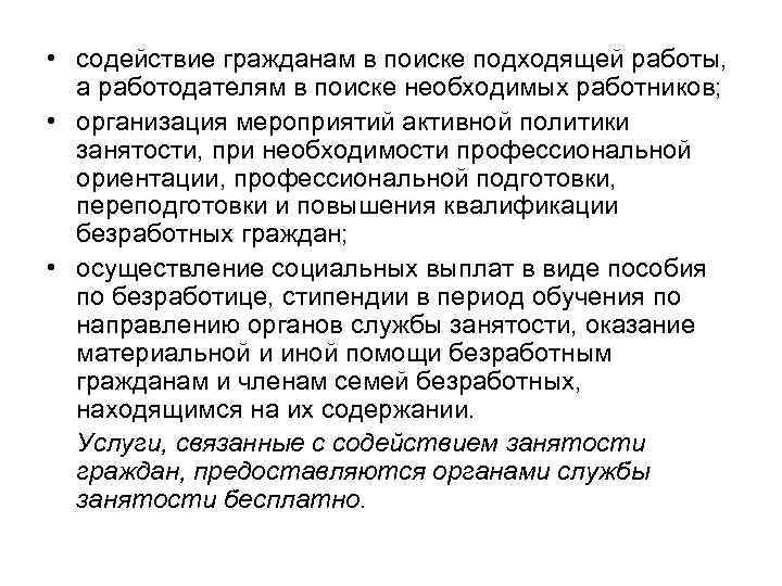  • содействие гражданам в поиске подходящей работы, а работодателям в поиске необходимых работников;