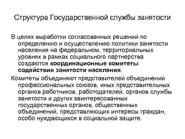 Структура Государственной службы занятости В целях выработки согласованных решений по определению и осуществлению политики