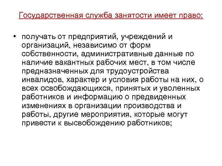 Государственная служба занятости имеет право: • получать от предприятий, учреждений и организаций, независимо от