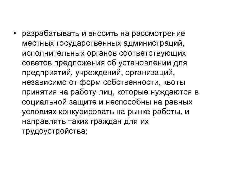  • разрабатывать и вносить на рассмотрение местных государственных администраций, исполнительных органов соответствующих советов