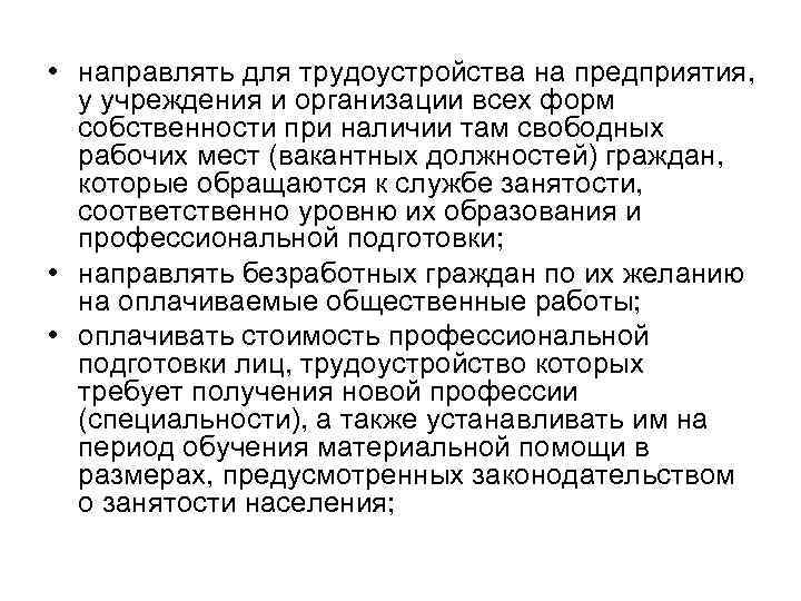  • направлять для трудоустройства на предприятия, у учреждения и организации всех форм собственности