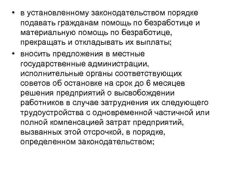  • в установленному законодательством порядке подавать гражданам помощь по безработице и материальную помощь