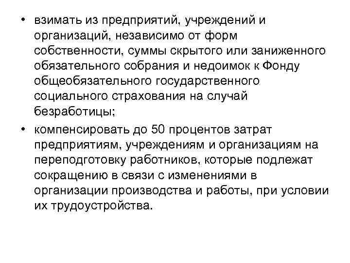  • взимать из предприятий, учреждений и организаций, независимо от форм собственности, суммы скрытого