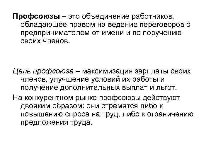 Профсоюзы – это объединение работников, обладающее правом на ведение переговоров с предпринимателем от имени