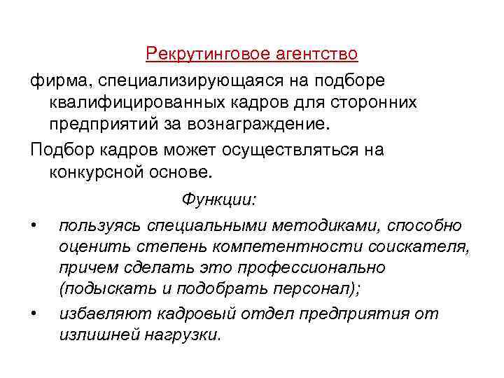 Рекрутинговое агентство фирма, специализирующаяся на подборе квалифицированных кадров для сторонних предприятий за вознаграждение. Подбор