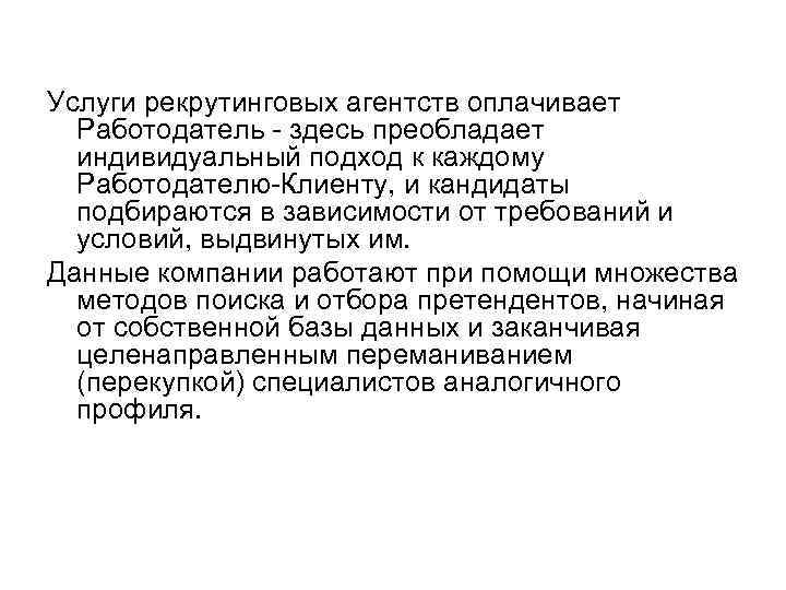 Услуги рекрутинговых агентств оплачивает Работодатель - здесь преобладает индивидуальный подход к каждому Работодателю-Клиенту, и