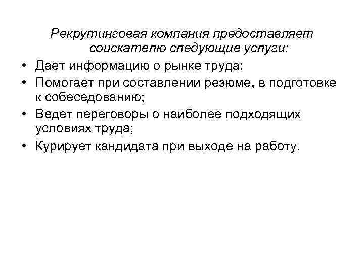  • • Рекрутинговая компания предоставляет соискателю следующие услуги: Дает информацию о рынке труда;