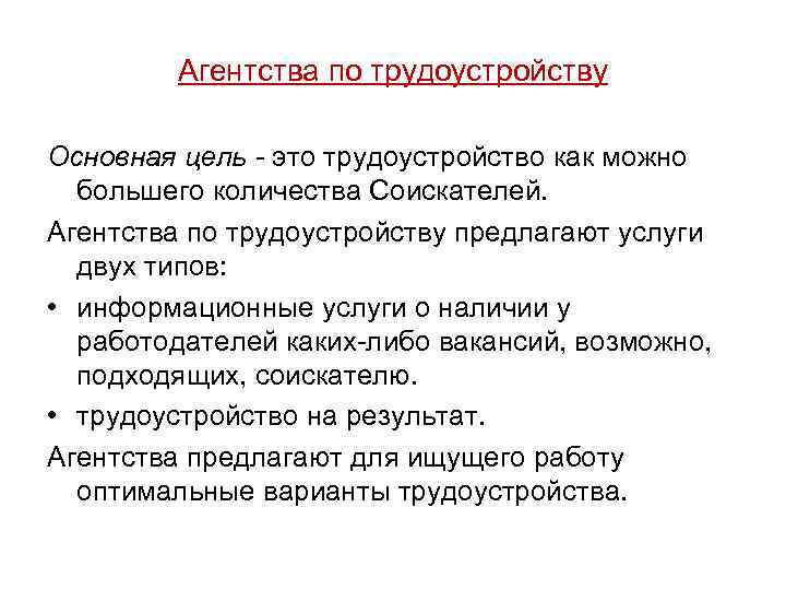 Агентства по трудоустройству Основная цель - это трудоустройство как можно большего количества Соискателей. Агентства