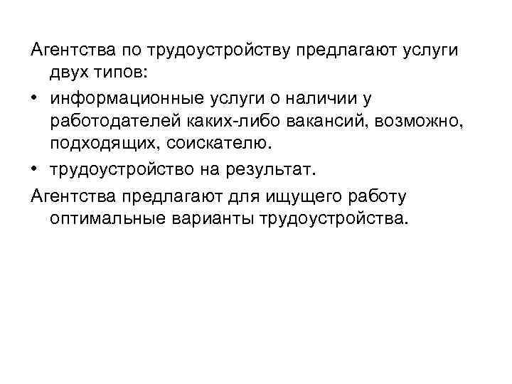 Агентства по трудоустройству предлагают услуги двух типов: • информационные услуги о наличии у работодателей