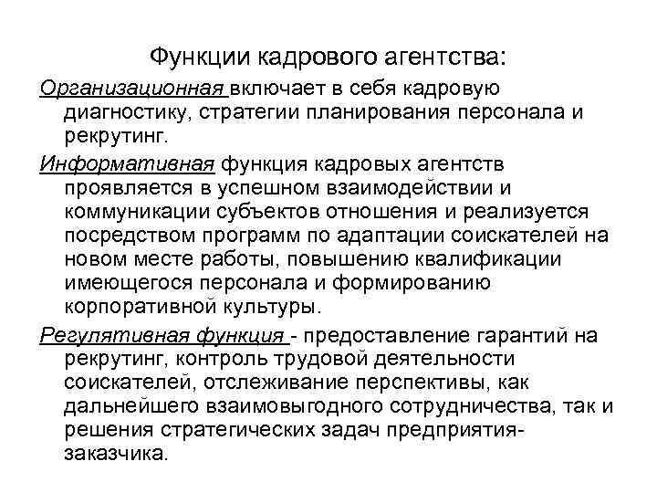 Функции кадрового агентства: Организационная включает в себя кадровую диагностику, стратегии планирования персонала и рекрутинг.