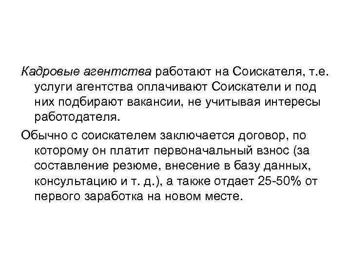 Кадровые агентства работают на Соискателя, т. е. услуги агентства оплачивают Соискатели и под них