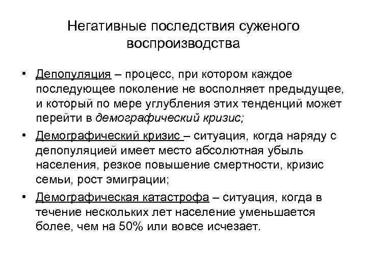 Негативные последствия суженого воспроизводства • Депопуляция – процесс, при котором каждое последующее поколение не