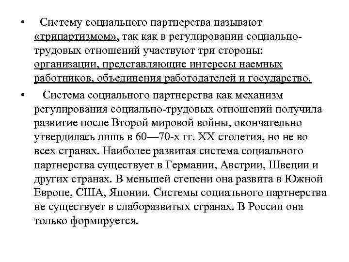  • Систему социального партнерства называют «трипартизмом» , так как в регулировании социально трудовых