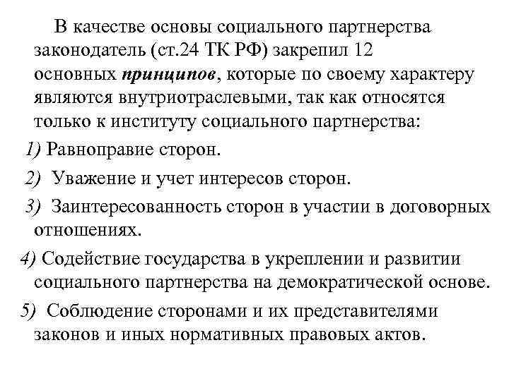  В качестве основы социального партнерства законодатель (ст. 24 ТК РФ) закрепил 12 основных