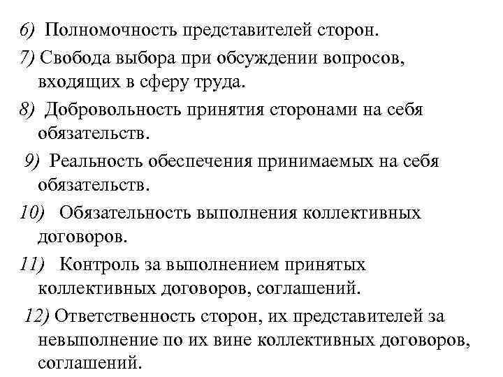 6) Полномочность представителей сторон. 7) Свобода выбора при обсуждении вопросов, входящих в сферу труда.