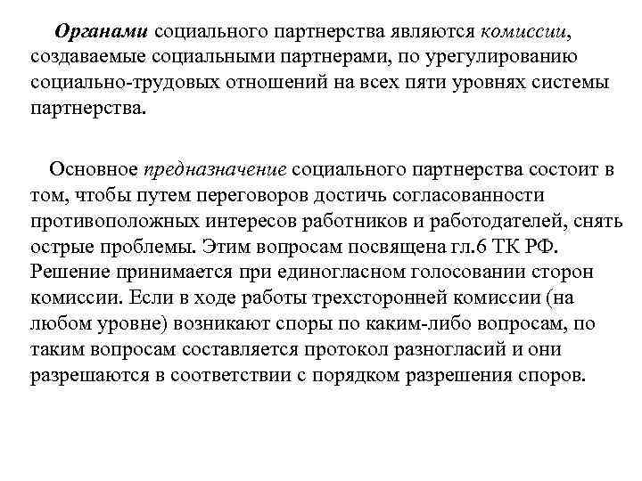 Система органов социальной партнерства. Органы социального партнерства. Органами социального партнерства являются. Социальное партнерство органы социального партнерства. Органы соц партнерства в трудовом праве.