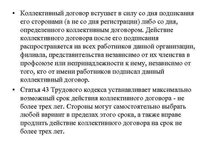 Срок коллективного договора. Коллективный договор вступает в силу. Действие коллективного договора. Действие коллективного соглашения. С какого момента вступает в силу коллективный договор.