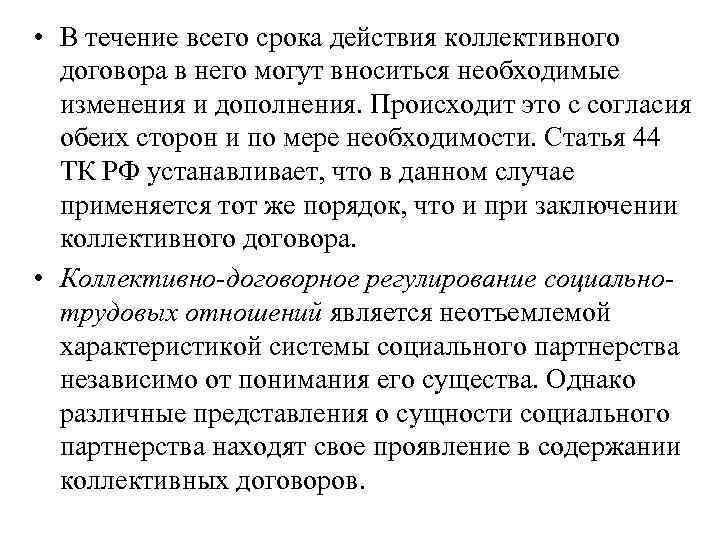  • В течение всего срока действия коллективного договора в него могут вноситься необходимые