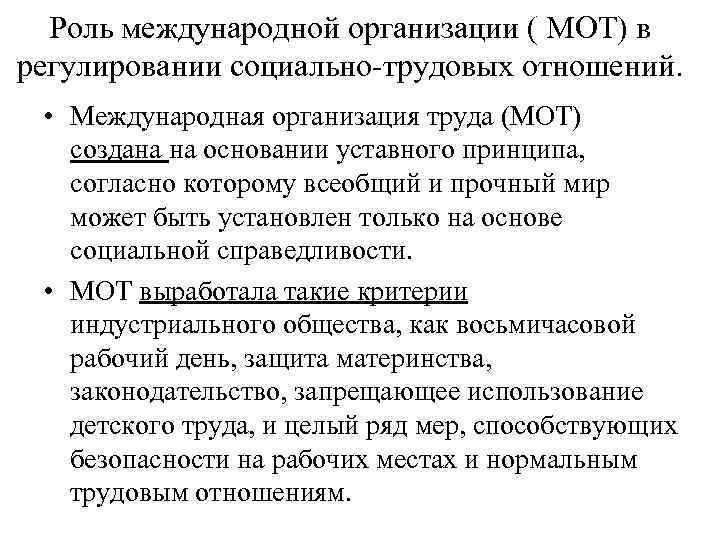 Регулирование социально трудовых отношений в организации