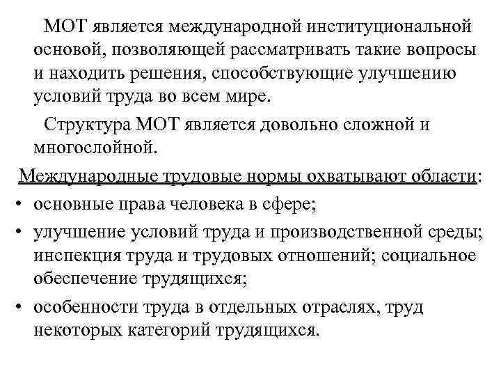  МОТ является международной институциональной основой, позволяющей рассматривать такие вопросы и находить решения, способствующие