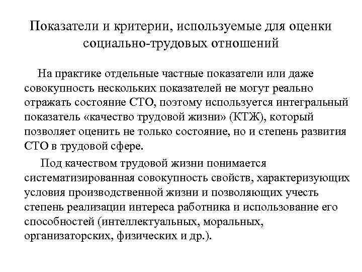 Критерии использования. Показатели и критерии оценки социально-трудовых отношений.. Критерии оценки социально-трудовых отношений. Показатели оценки трудовых отношений. Каков критерий оценки социально-трудовых отношений.