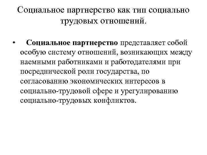 Социально трудовые отношения проблемы. Виды социально-трудовых отношений. Социальное регулирование трудовых отношений. Схема регулирования социально трудовых отношений.. Социальное партнерство это отношения.