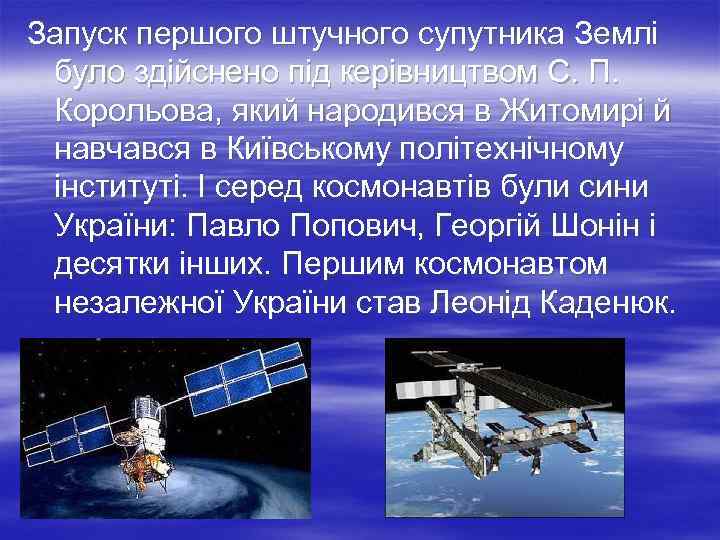 Запуск першого штучного супутника Землі було здійснено під керівництвом С. П. Корольова, який народився