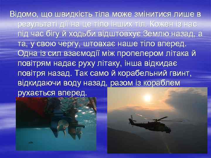 Відомо, що швидкість тіла може змінитися лише в результаті дії на це тіло інших
