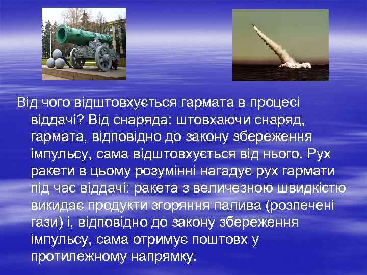 Від чого відштовхується гармата в процесі віддачі? Від снаряда: штовхаючи снаряд, гармата, відповідно до