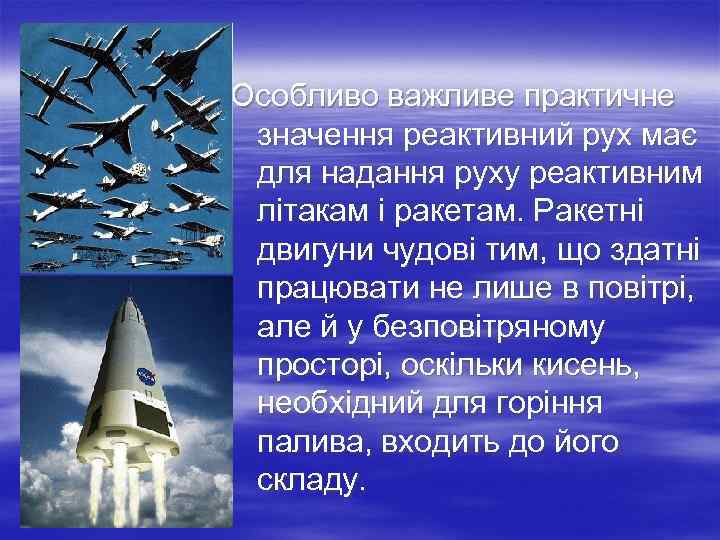 Особливо важливе практичне значення реактивний рух має для надання руху реактивним літакам і ракетам.