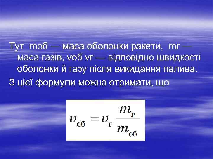 Тут mоб — маса оболонки ракети, mг — маса газів, vоб vг — відповідно