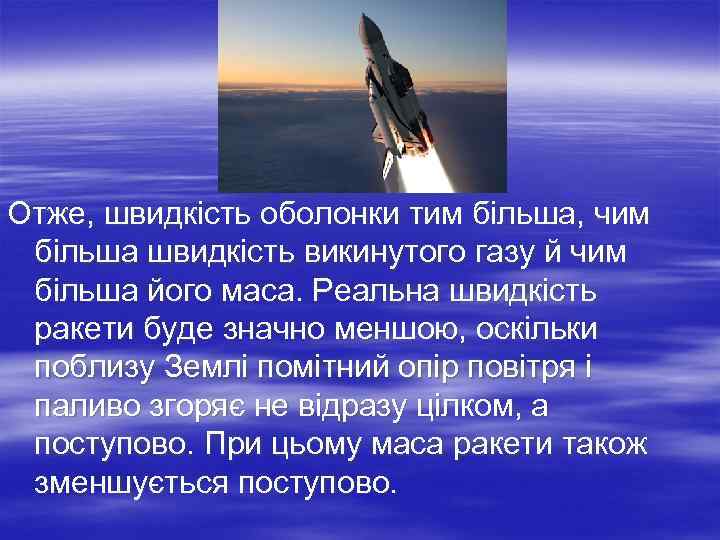 Отже, швидкість оболонки тим більша, чим більша швидкість викинутого газу й чим більша його