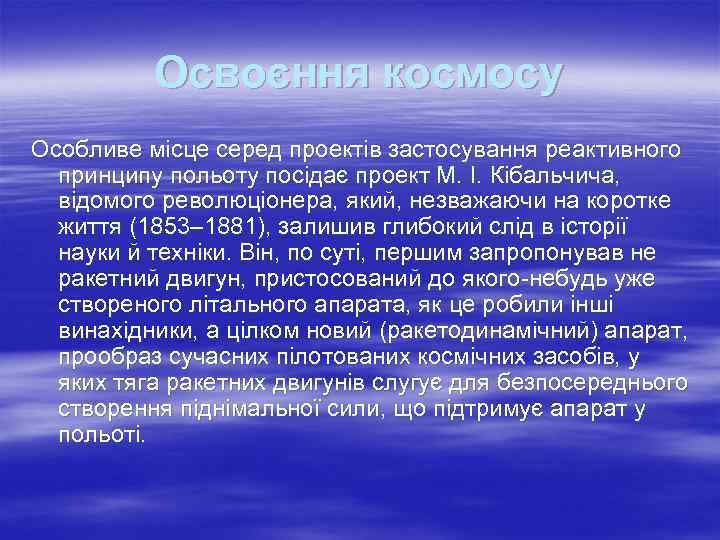 Освоєння космосу Особливе місце серед проектів застосування реактивного принципу польоту посідає проект М. І.