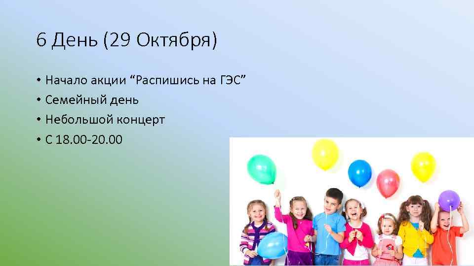 6 День (29 Октября) • Начало акции “Распишись на ГЭС” • Семейный день •