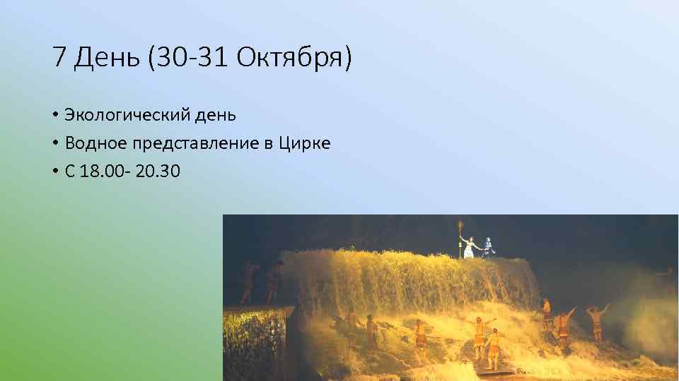 7 День (30 -31 Октября) • Экологический день • Водное представление в Цирке •