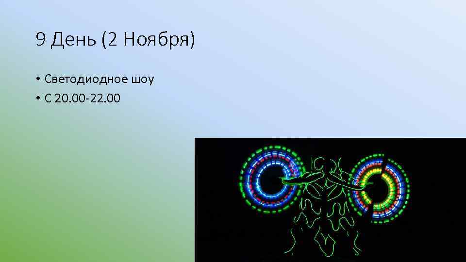 9 День (2 Ноября) • Светодиодное шоу • С 20. 00 -22. 00 