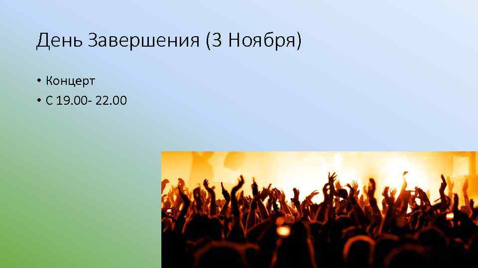 День Завершения (3 Ноября) • Концерт • С 19. 00 - 22. 00 