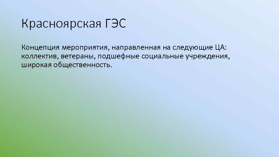 Красноярская ГЭС Концепция мероприятия, направленная на следующие ЦА: коллектив, ветераны, подшефные социальные учреждения, широкая