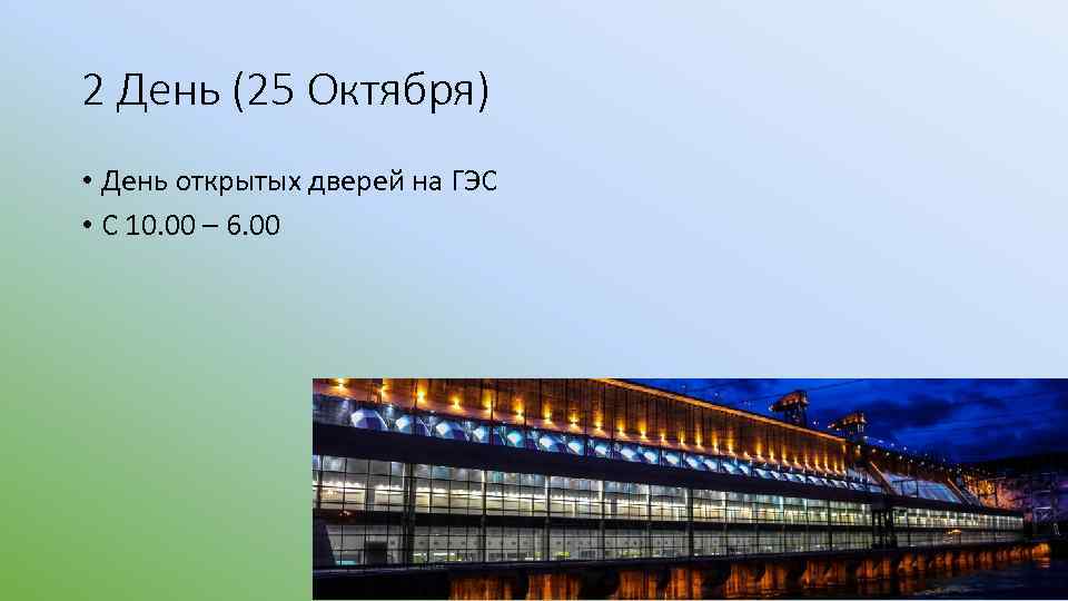 2 День (25 Октября) • День открытых дверей на ГЭС • С 10. 00