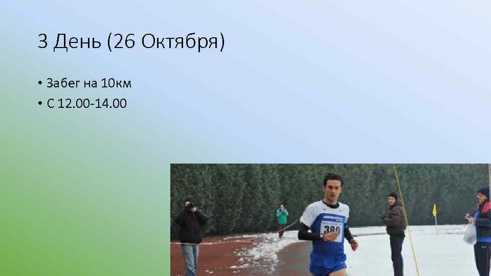 3 День (26 Октября) • Забег на 10 км • С 12. 00 -14.