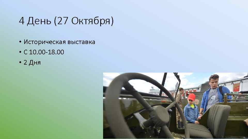 4 День (27 Октября) • Историческая выставка • С 10. 00 -18. 00 •