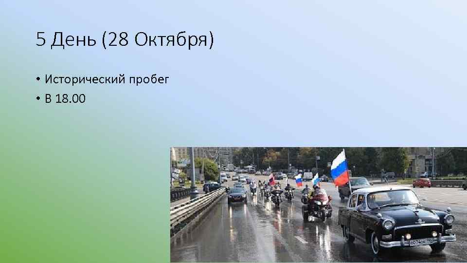 5 День (28 Октября) • Исторический пробег • В 18. 00 