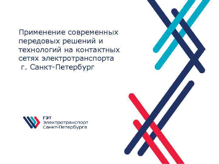 Применение современных передовых решений и технологий на контактных сетях электротранспорта г. Санкт-Петербург 