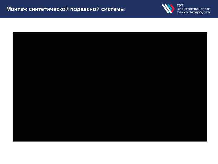 Монтаж синтетической подвесной системы 