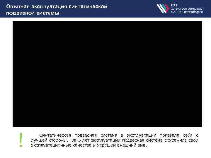 Опытная эксплуатация синтетической подвесной системы ! Синтетическая подвесная система в эксплуатации показала себя с