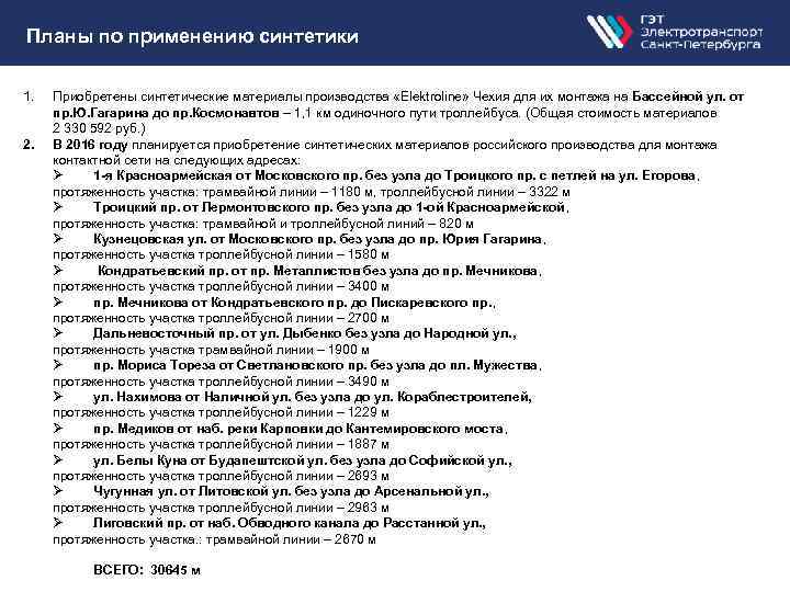 Планы по применению синтетики 1. 2. Приобретены синтетические материалы производства «Elektroline» Чехия для их