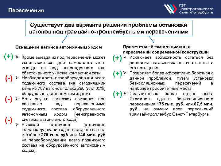 Пересечения Существует два варианта решения проблемы остановки вагонов под трамвайно-троллейбусными пересечениями Оснащение вагонов автономным